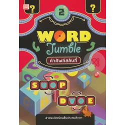 คำศัพท์สลับที่ เล่ม 2