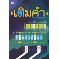 เติมคำ