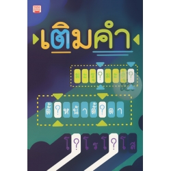 เติมคำ