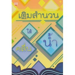 เติมสำนวน