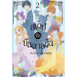 การ์ตูน สเต็ปรักบันดาลฝัน 2 การ์ตูน สเต็ปรักบันดาลฝัน 2