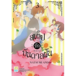 การ์ตูน สเต็ปรักบันดาลฝัน 3 (จบ) การ์ตูน สเต็ปรักบันดาลฝัน 3 (จบ)