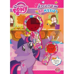 My Little Pony ส่องภาพสุดหรรษา +แว่นส่องภาพ
