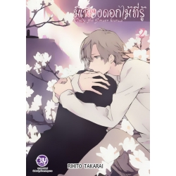 การ์ตูน มีเพียงดอกไม้ที่รู้ Only the Flower Know เล่ม 2