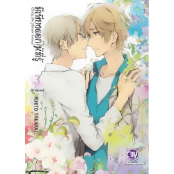 การ์ตูน มีเพียงดอกไม้ที่รู้ Only the Flower Know เล่ม 3