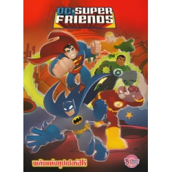 Dc Super friends พลังแห่งซุปเปอร์ฮีโร่