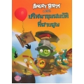 Angry Birds แองกรี้เบิร์ด : ปริศนาขุมสมบัติที่สาบสูญ