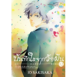 การ์ตูน บันทึกใสจากวัยฝัน AO-HARU-RIDE 12 การ์ตูน บันทึกใสจากวัยฝัน AO-HARU-RIDE 12