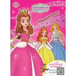 เจ้าหญิงมหัศจรรย์ Miracle Princess มหัศจรรย์แห่งเสียงเพลง