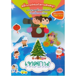 สติกเกอร์ท่องโลกแสนสนุก สารานุกรมสติกเกอร์ฉบับย่อ เทศกาล