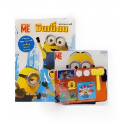 Minions แก๊งซ่าจอมกวน +ชุดตัวปั้มมหาสนุก