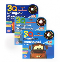 ชุดนิทานและเกมติดสติกเกอร์ 3Q Car (อายุ 4-5 ขวบ) (Book Set) ชุดนิทานและเกมติดสติกเกอร์ 3Q Car (อายุ 4-5 ขวบ) (Book Set)