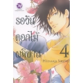 การ์ตูน รอวันดอกไม้ผลิบาน 4