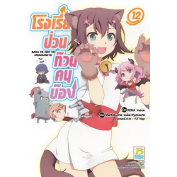 การ์ตูน โรงเรียนป่วนก๊วนคนบ๊อง Baka to Test to Shoukanjyu 12