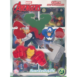 Avengers จับผิดภาพ ทีมแกร่งพันธุ์ฮีโร่