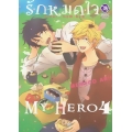 การ์ตูน รักหมดใจ My Hero 4
