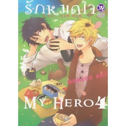 การ์ตูน รักหมดใจ My Hero 4