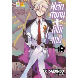 การ์ตูน พลิกตำนานโมโมทาโร่ 15