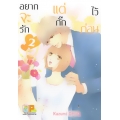 การ์ตูน อยากจะรักแต่กั๊กไว้ก่อน 1