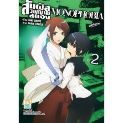 การ์ตูน Monophobia สัมผัสวิญญาณสยอง 2