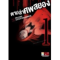 การ์ตูน ตามล่าศพสยอง 1