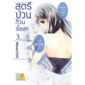 การ์ตูน สตรีป่วนก๊วนลั้ลลา 3 (จบ)