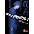 การ์ตูน ตามล่าศพสยอง 2