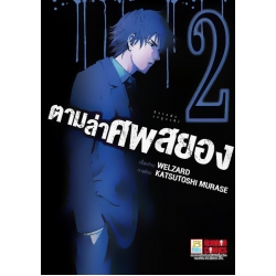 การ์ตูน ตามล่าศพสยอง 2
