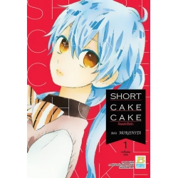 การ์ตูน Short Cake Cake ช็อตเค้กสื่อรัก 1