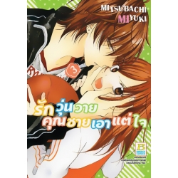 การ์ตูน รักวุ่นวายคุณชายเอาแต่ใจ 3