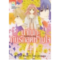 การ์ตูน นาโนกะกับรักสุดห้ามใจ Nanoka no Kare 4