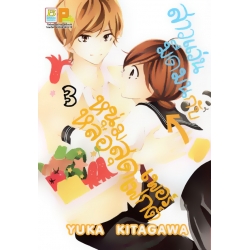 การ์ตูน สาวแว่นมืดมนกับหนุ่มหล่อสุดเพอร์เฟกต์ 3