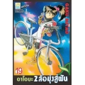 การ์ตูน อาโอบะ 2 ล้อ มุ่งสู่ฝัน 19