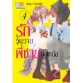 การ์ตูน รักวุ่นวายพี่ชายยุ่งเหยิง 4