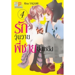 การ์ตูน รักวุ่นวายพี่ชายยุ่งเหยิง 4