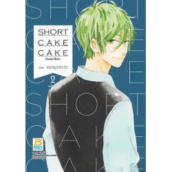 การ์ตูน Short Cake Cake ช็อตเค้กสื่อรัก 2
