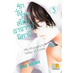 การ์ตูน รักวุ่นวายสไตล์อาจารย์มิคามิ 3