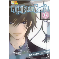 การ์ตูน หนุ่มแสบมาช็อตรัก 15