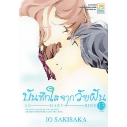 การ์ตูน บันทึกใสจากวัยฝัน AO-HARU-RIDE 13 (จบ) การ์ตูน บันทึกใสจากวัยฝัน AO-HARU-RIDE 13 (จบ)