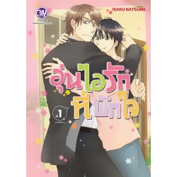 การ์ตูน อุ่นไอรักที่พักใจ 1