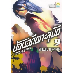 การ์ตูน Amat Suki ย้อนอดีตทะลุมิติ 9