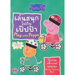 Peppa Pig : เล่นสนุกไปกับเป๊ปป้า Play with Peppa Peppa Pig : เล่นสนุกไปกับเป๊ปป้า Play with Peppa