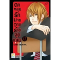 การ์ตูน ตกหลุมรักนายวายร้ายสุดแสบ 12