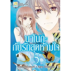 การ์ตูน นาโนกะกับรักสุดห้ามใจ Nanoka no Kare 5