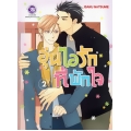 การ์ตูน อุ่นไอรักที่พักใจ 2