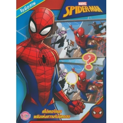 SPIDER-MAN จับผิดภาพ สไปเดอร์แมน พลังแห่งความรับผิดชอบ SPIDER-MAN จับผิดภาพ สไปเดอร์แมน พลังแห่งความรับผิดชอบ