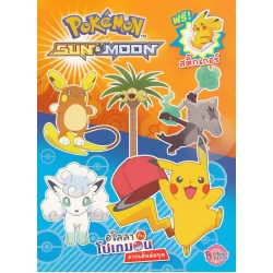 Pokemon Sun & Moon อโลลากับโปเกมอน ลากเส้นต่อจุด