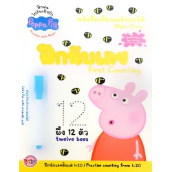 Peppa Pig หนังสือเขียนแล้วลบได้ Wipe-Clean : ฝึกนับเลข First Counting +ปากกาลบได้
