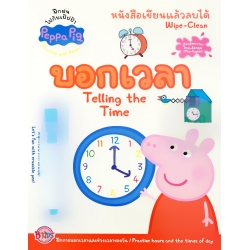 Peppa Pig หนังสือเขียนแล้วลบได้ Wipe-Clean : บอกเวลา Telling the Time +ปากกาลบได้ Peppa Pig หนังสือเขียนแล้วลบได้ Wipe-Clean : บอกเวลา Telling the Time +ปากกาลบได้
