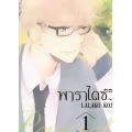 การ์ตูน Paradise View พาราไดซ์วิว เล่ม 1